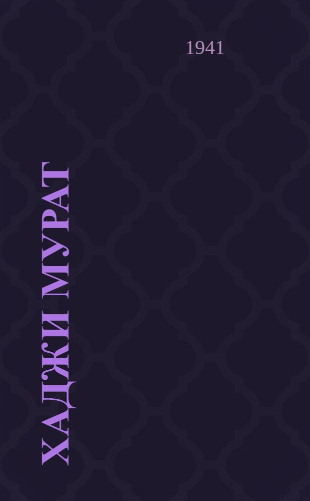 Хаджи Мурат