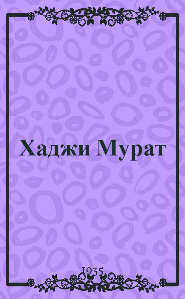 Хаджи Мурат : Повесть