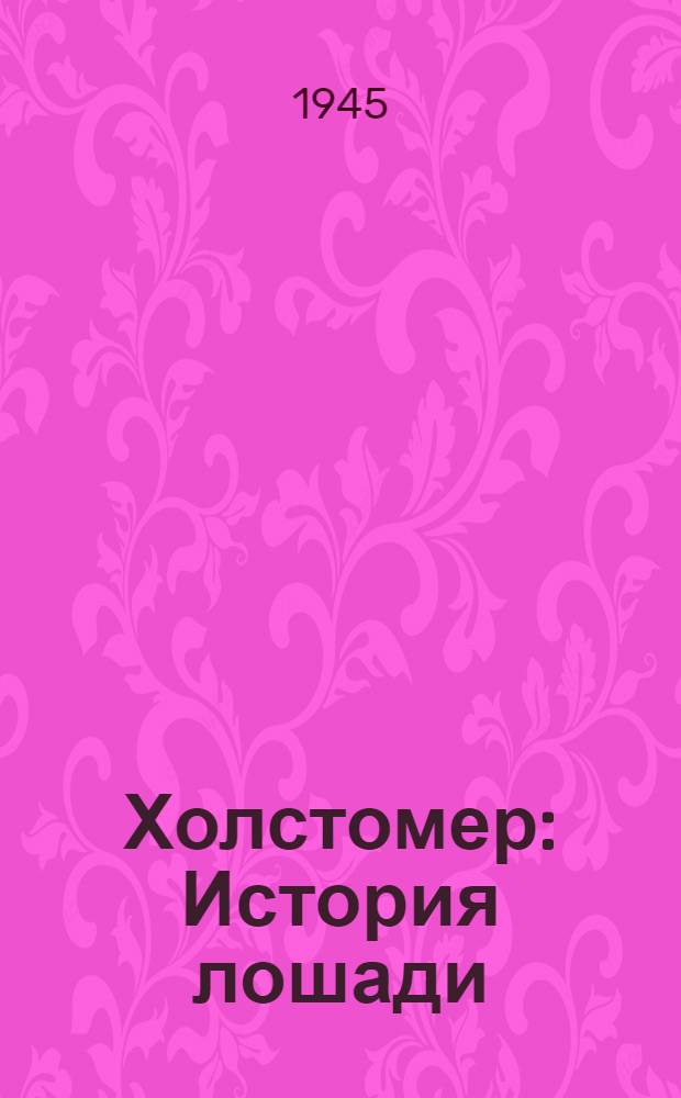 Холстомер : История лошади