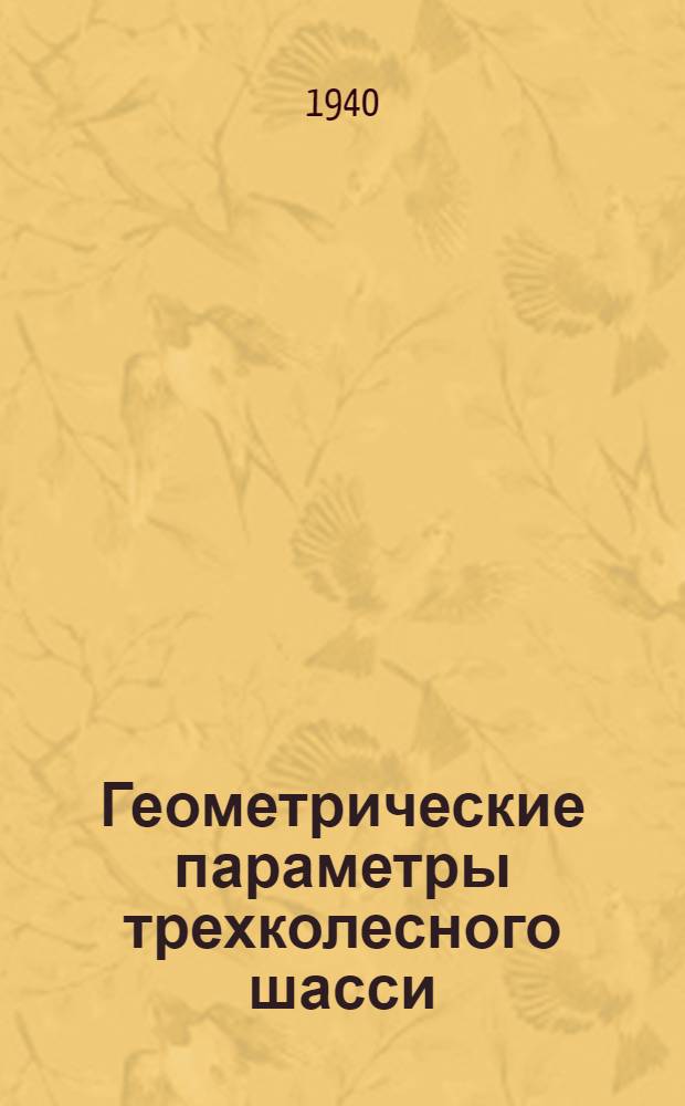 Геометрические параметры трехколесного шасси