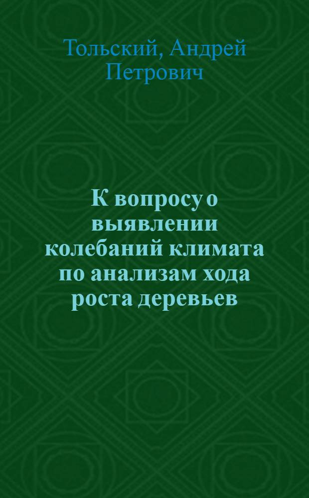 К вопросу о выявлении колебаний климата по анализам хода роста деревьев