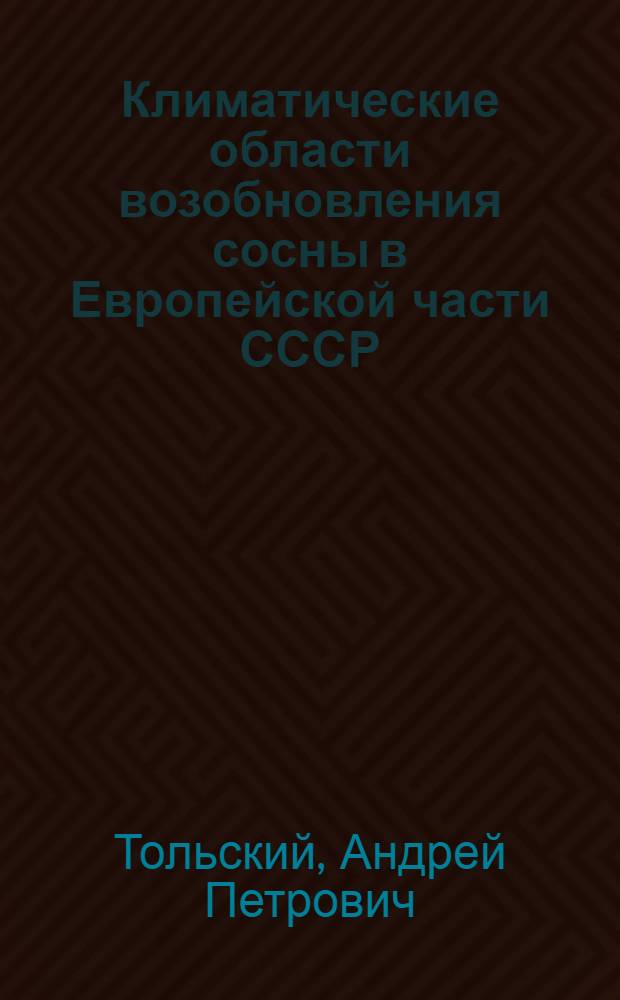 Климатические области возобновления сосны в Европейской части СССР