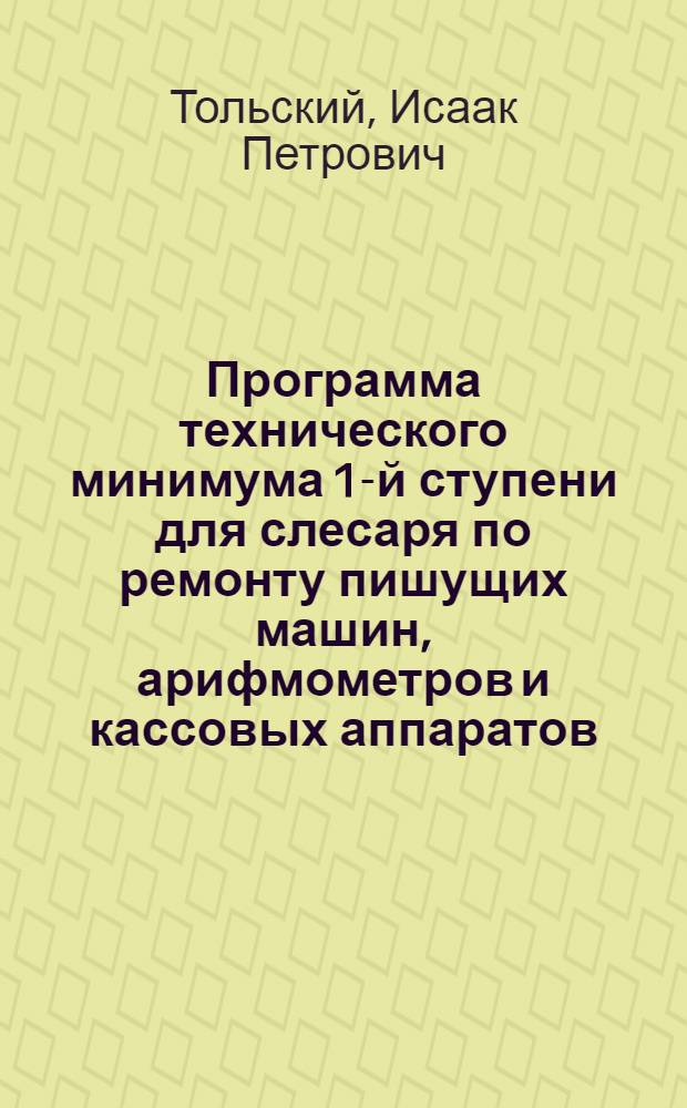 Программа технического минимума 1-й ступени для слесаря по ремонту пишущих машин, арифмометров и кассовых аппаратов