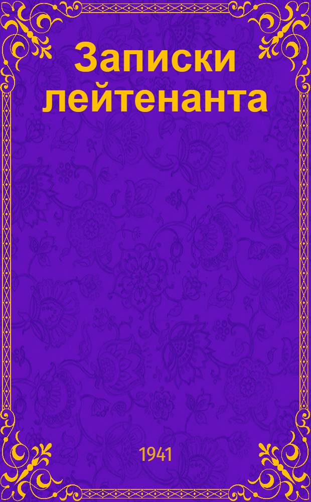 Записки лейтенанта : Из эпизодов войны с белофиннами 1939-1940 гг