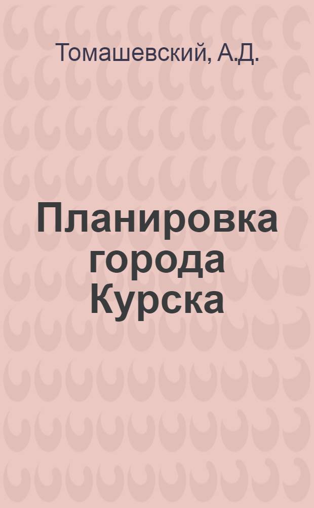 Планировка города Курска : Ч. 1-