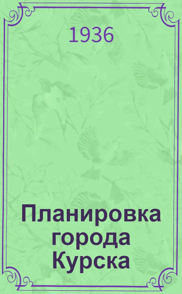 Планировка города Курска : Ч. 1-. Ч. 1