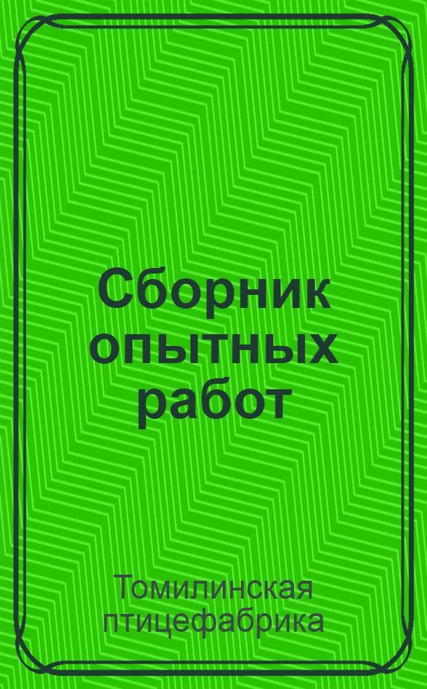 Сборник опытных работ