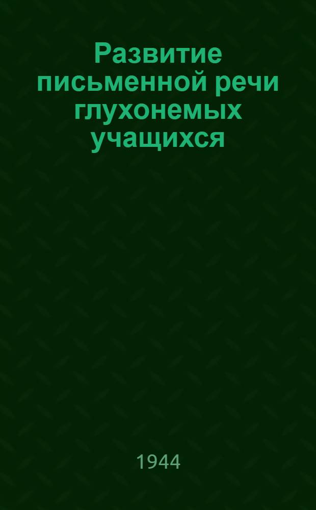 Развитие письменной речи глухонемых учащихся : Пособие для учителей : Допущено НКП РСФСР