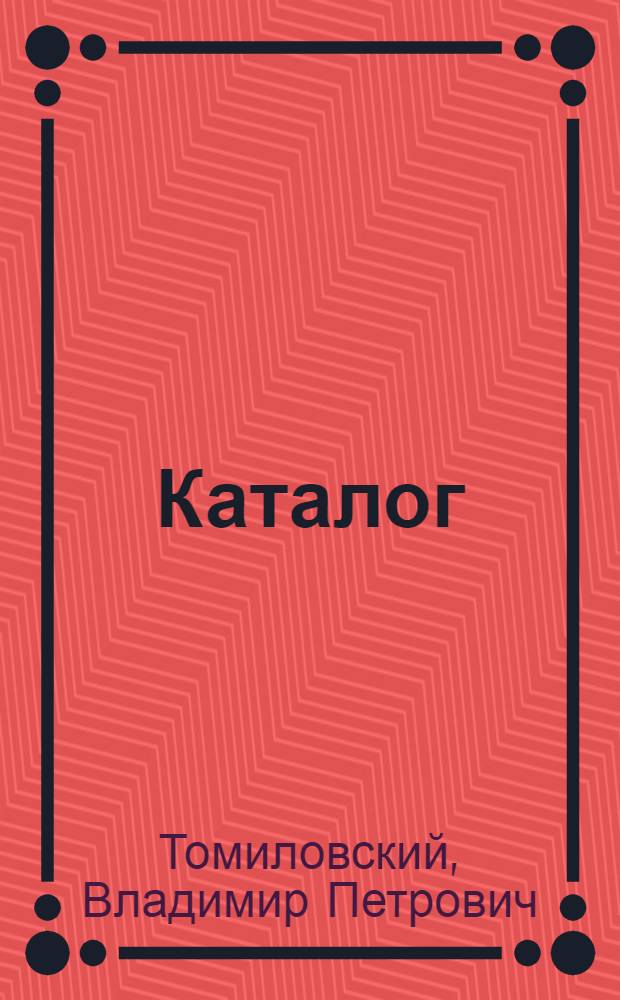 Каталог