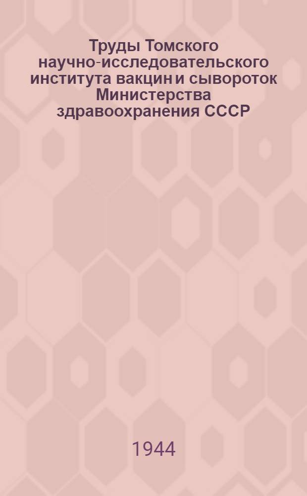 Труды Томского научно-исследовательского института вакцин и сывороток Министерства здравоохранения СССР : Т. 1