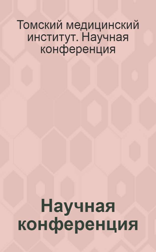 Научная конференция : Тезисы докладов