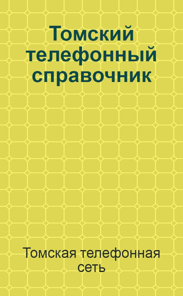 Томский телефонный справочник : Абоненты Гор. телефонной сети