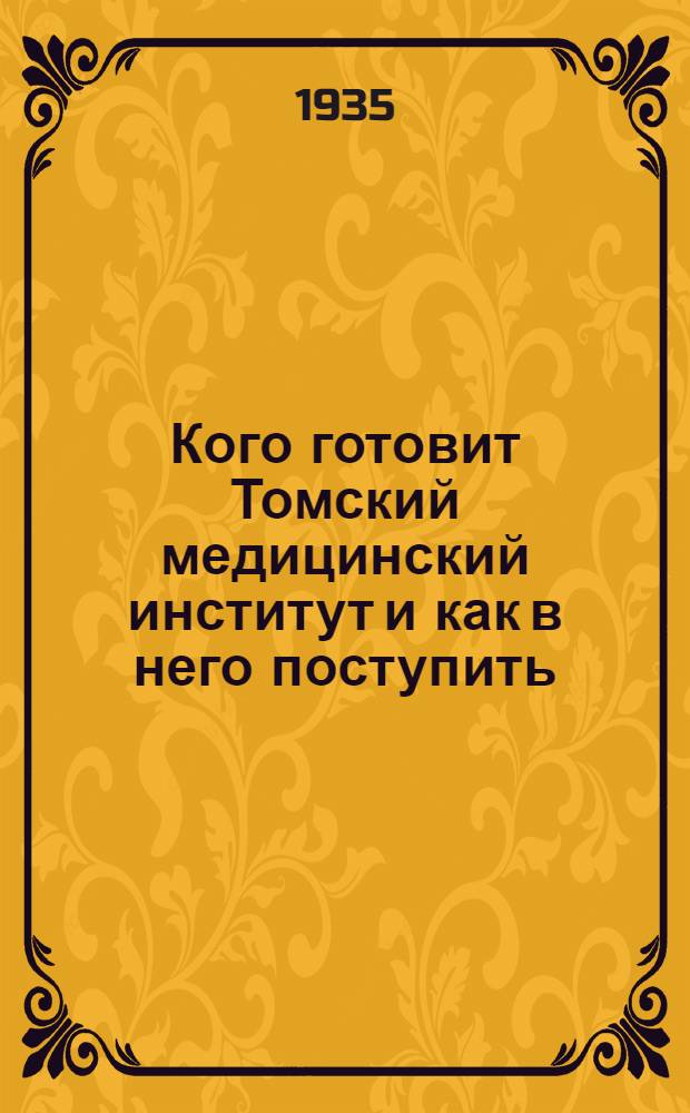 Кого готовит Томский медицинский институт и как в него поступить