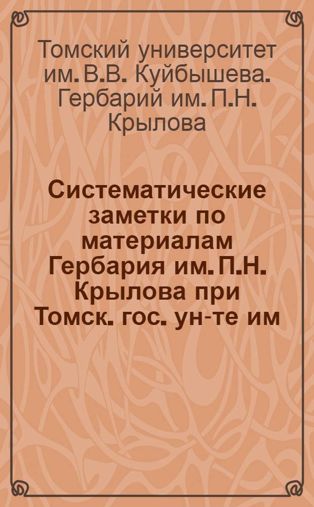 Систематические заметки по материалам Гербария им. П.Н. Крылова при Томск. гос. ун-те им. В.В. Куйбышева : Т. 19-