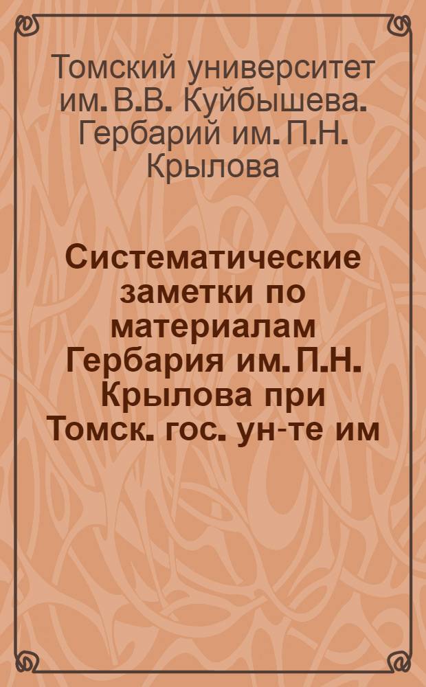 Систематические заметки по материалам Гербария им. П.Н. Крылова при Томск. гос. ун-те им. В.В. Куйбышева : Т. 19-