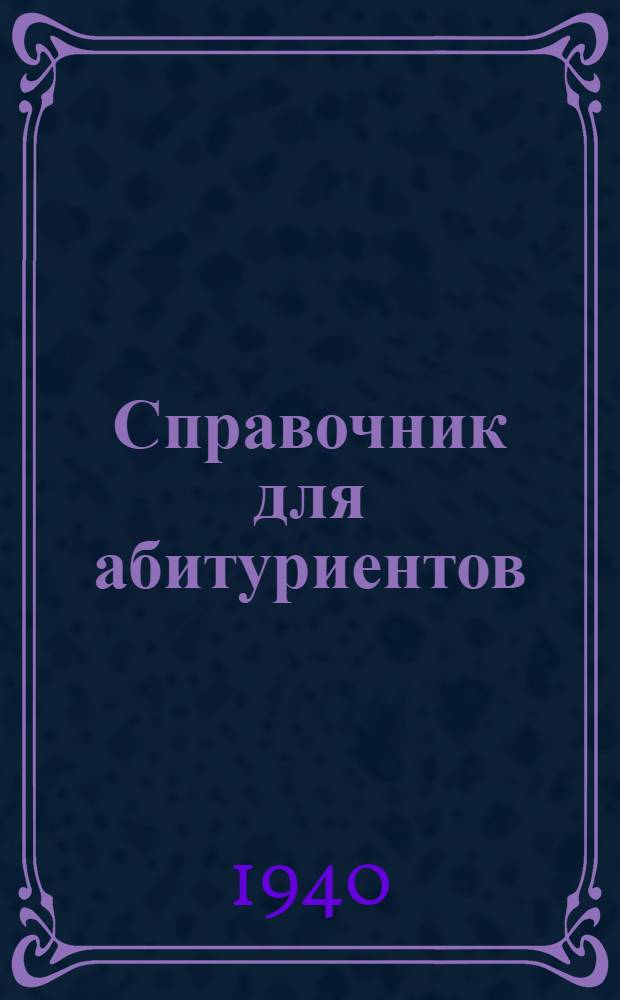 Справочник для абитуриентов