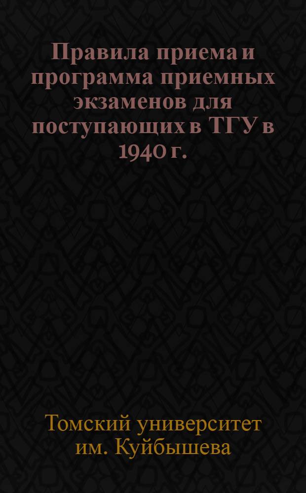 Правила приема и программа приемных экзаменов для поступающих в ТГУ в 1940 г.