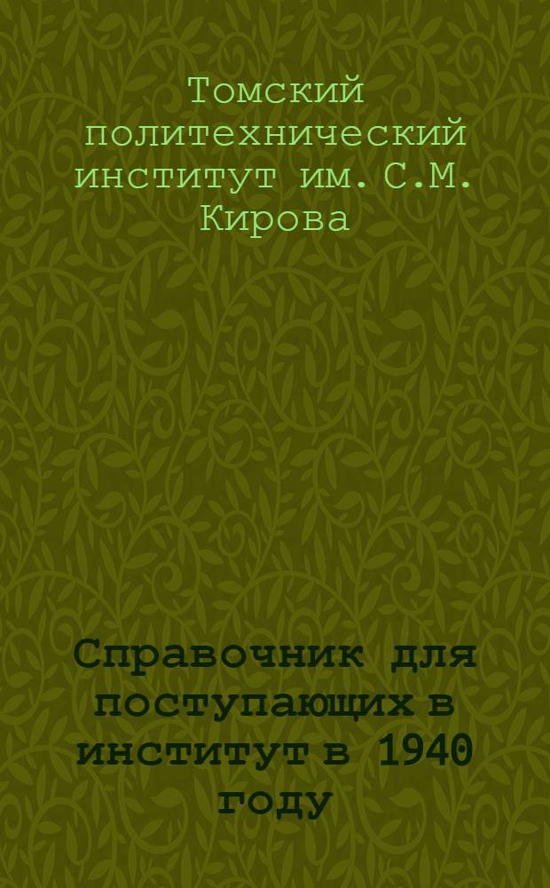 Справочник для поступающих в институт в 1940 году