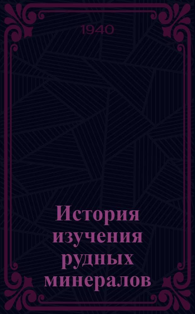 История изучения рудных минералов