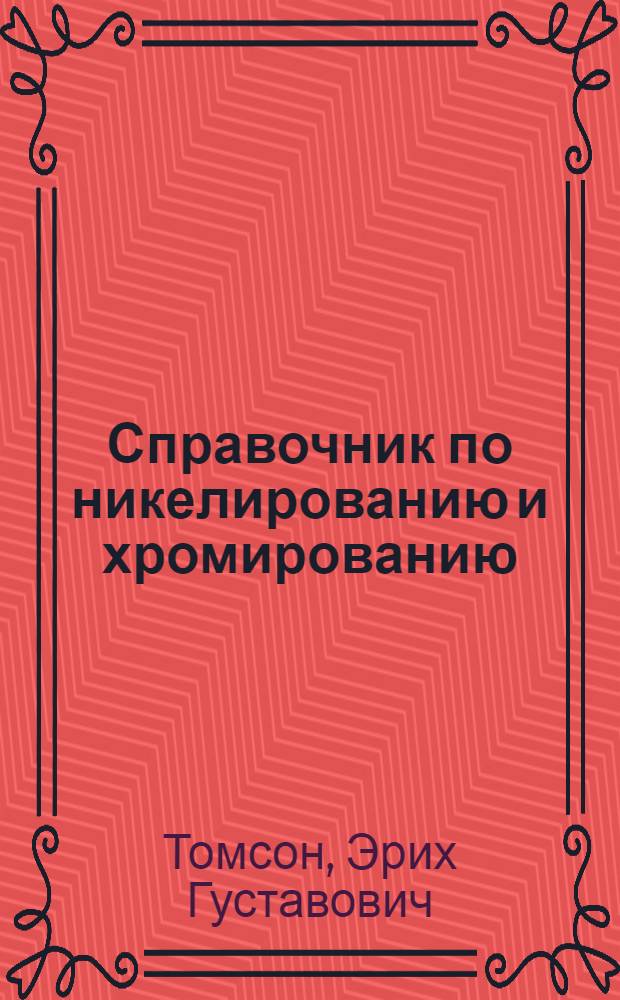 Справочник по никелированию и хромированию