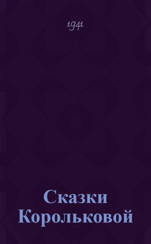 Сказки Корольковой