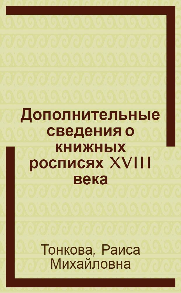 Дополнительные сведения о книжных росписях XVIII века : (По материалам Архива Акад. Наук)
