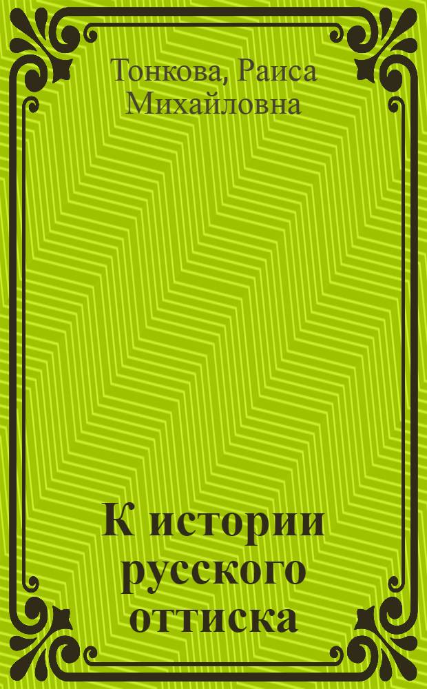 К истории русского оттиска : (С привлечением материалов Архива Акад. Наук)