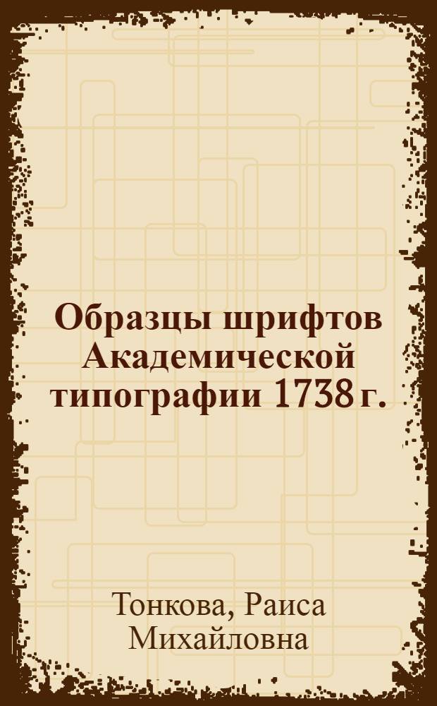 Образцы шрифтов Академической типографии 1738 г.