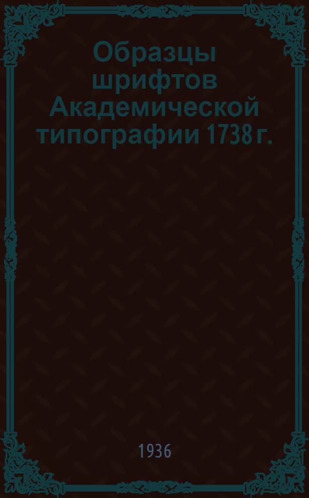 Образцы шрифтов Академической типографии 1738 г.