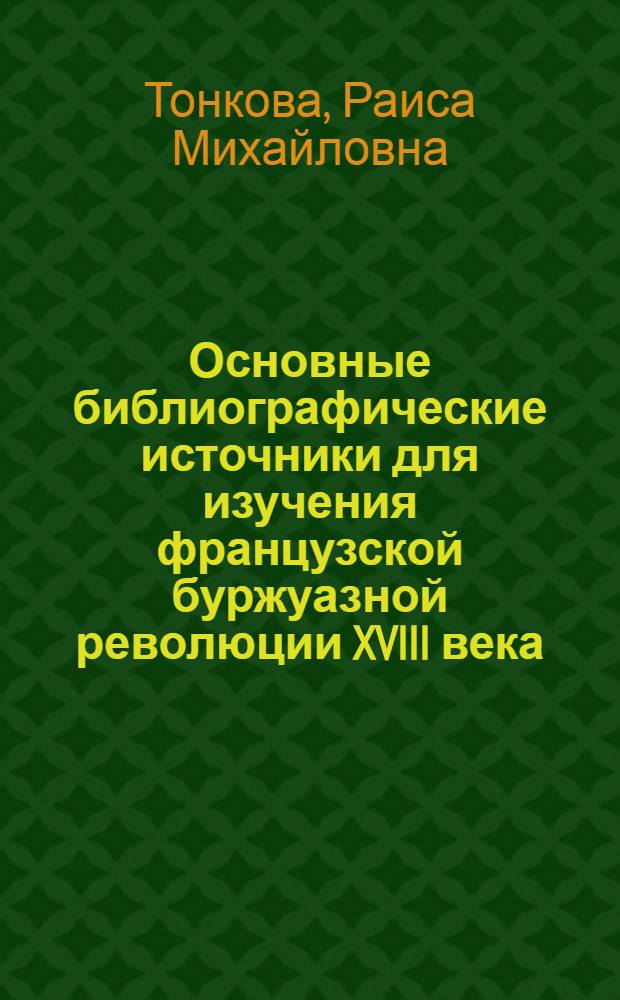 Основные библиографические источники для изучения французской буржуазной революции XVIII века