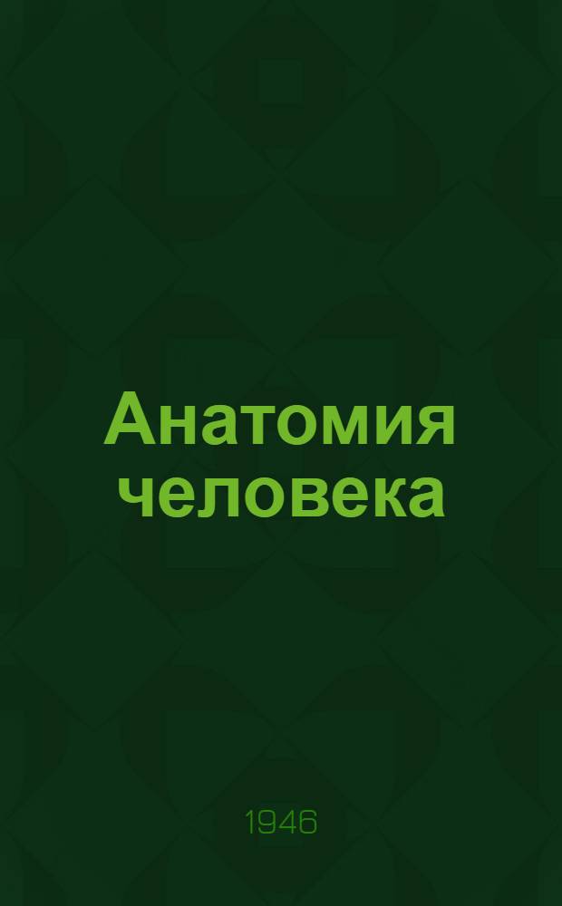 Анатомия человека : допущено КВШ при СНК СССР в качестве учебника для медицинских институтов. Т. 3 : Сосудистая система, нервная система, органы внутренней секреции, органы чувств