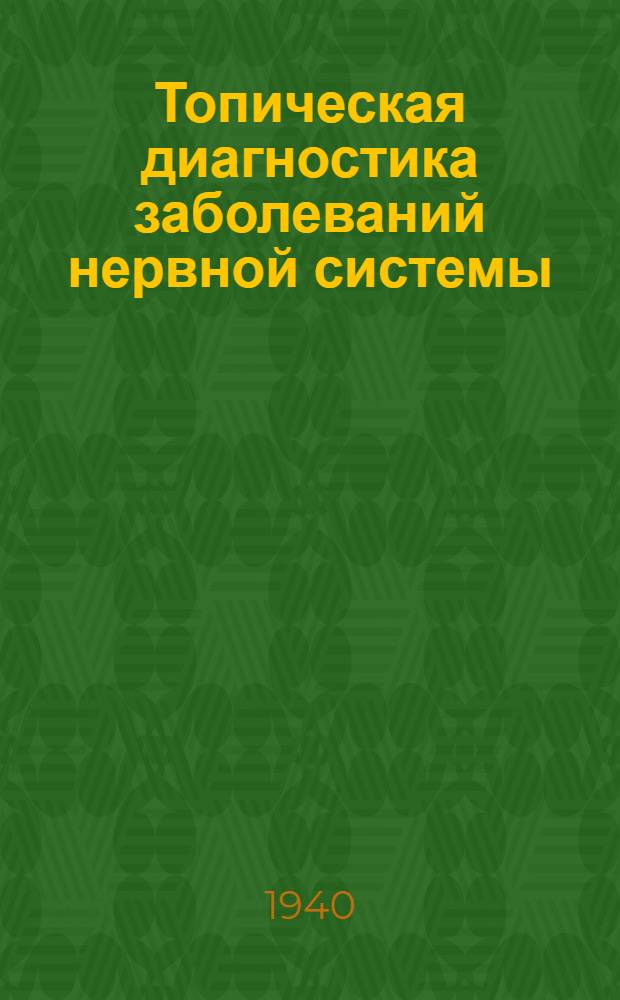 Топическая диагностика заболеваний нервной системы : Краткое пособие к практ. занятиям : С прил. задач и упражнений