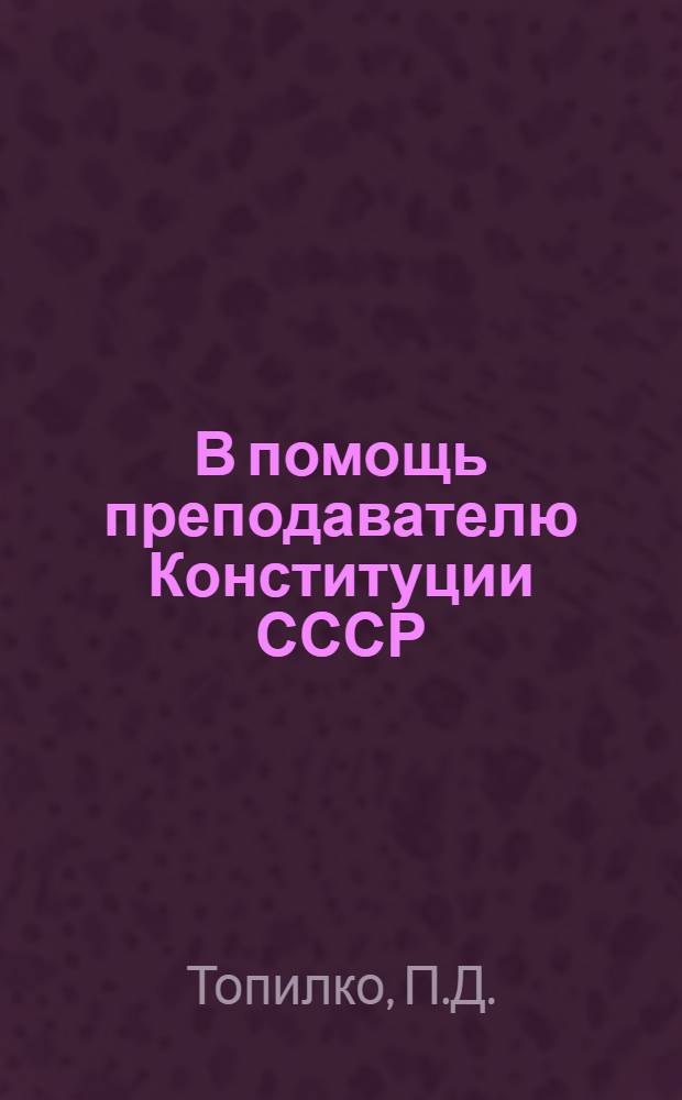 В помощь преподавателю Конституции СССР : Сб. материалов