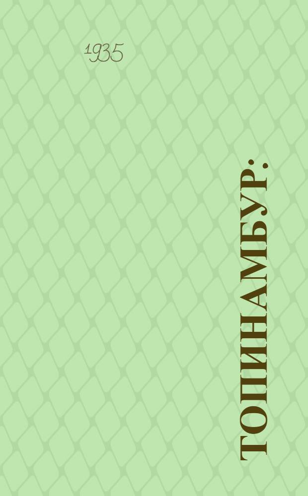 Топинамбур : (Как его выращивать и хранить)