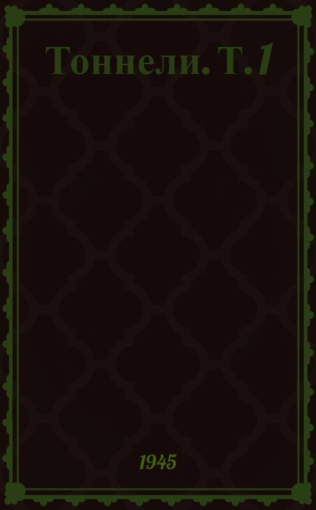 Тоннели. Т. 1 : Проектирование