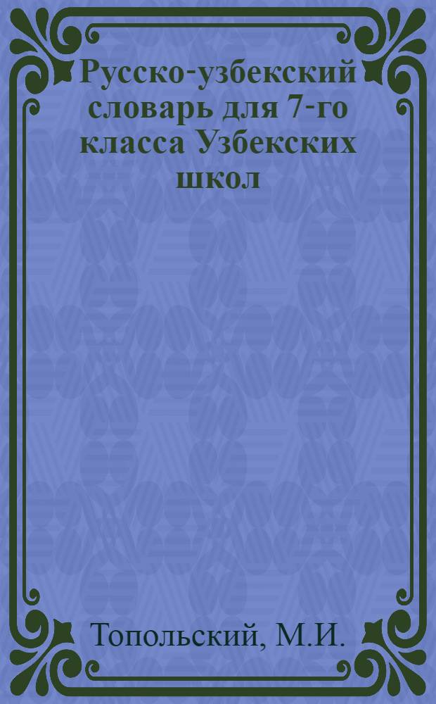 Русско-узбекский словарь для 7-го класса Узбекских школ