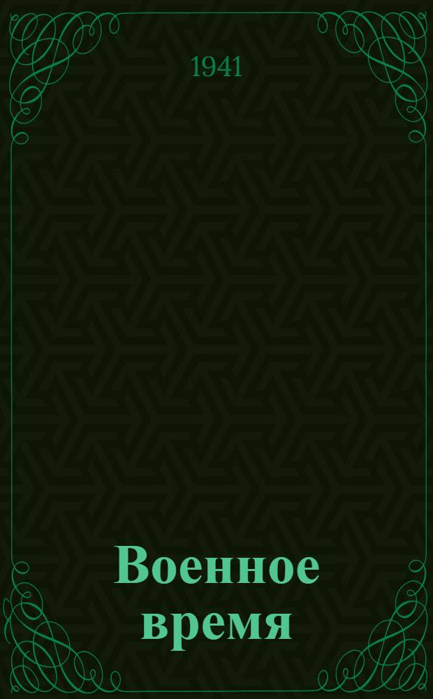 Военное время : Стихи