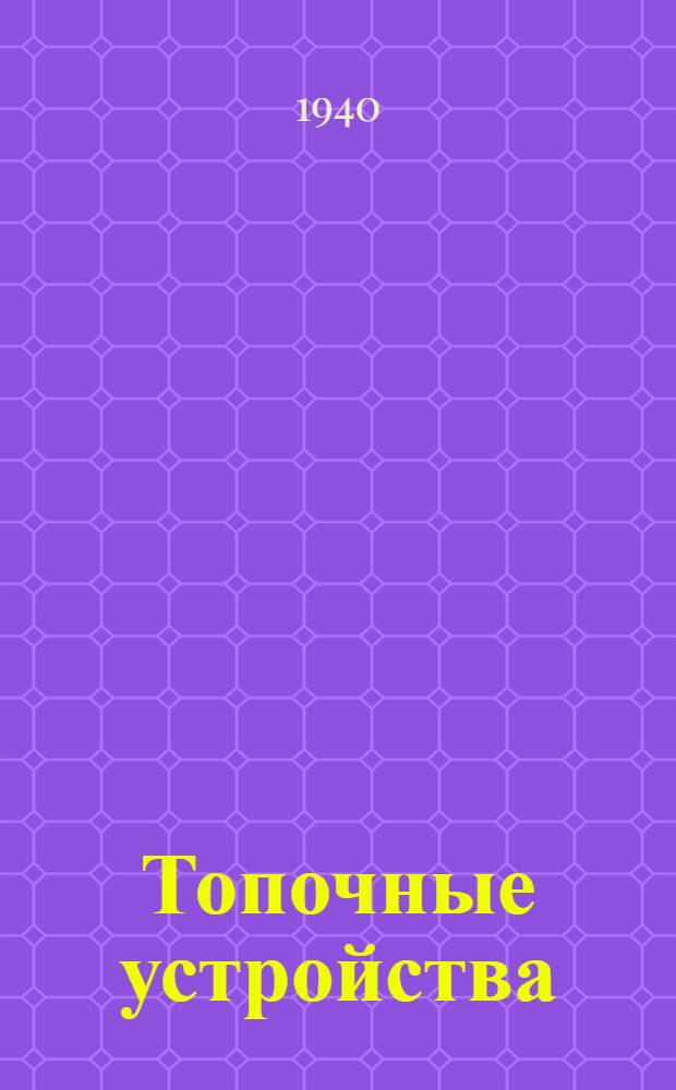 Топочные устройства : Рефераты иностранных технических статей. Сборник Т-1