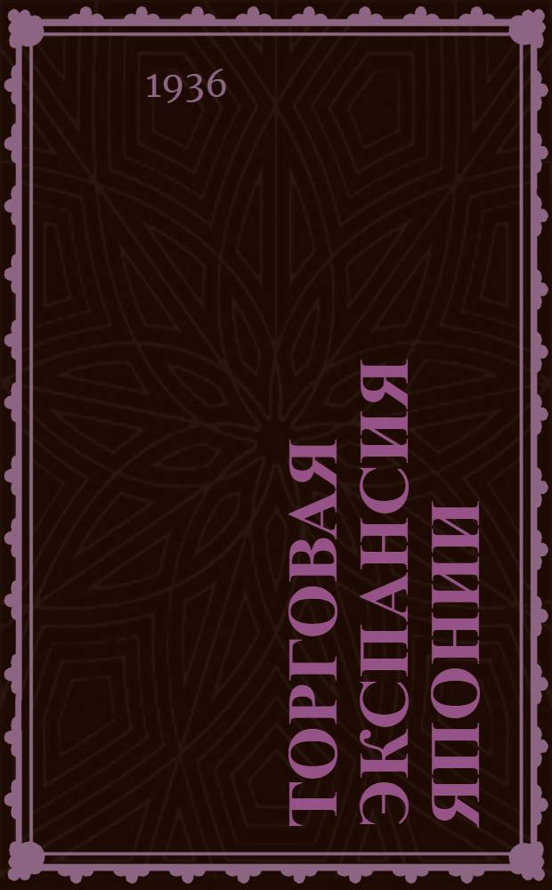 Торговая экспансия Японии : Сборник статей