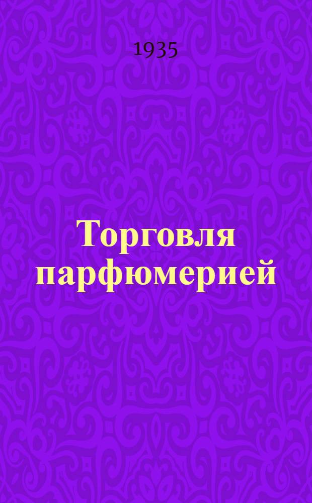 Торговля парфюмерией