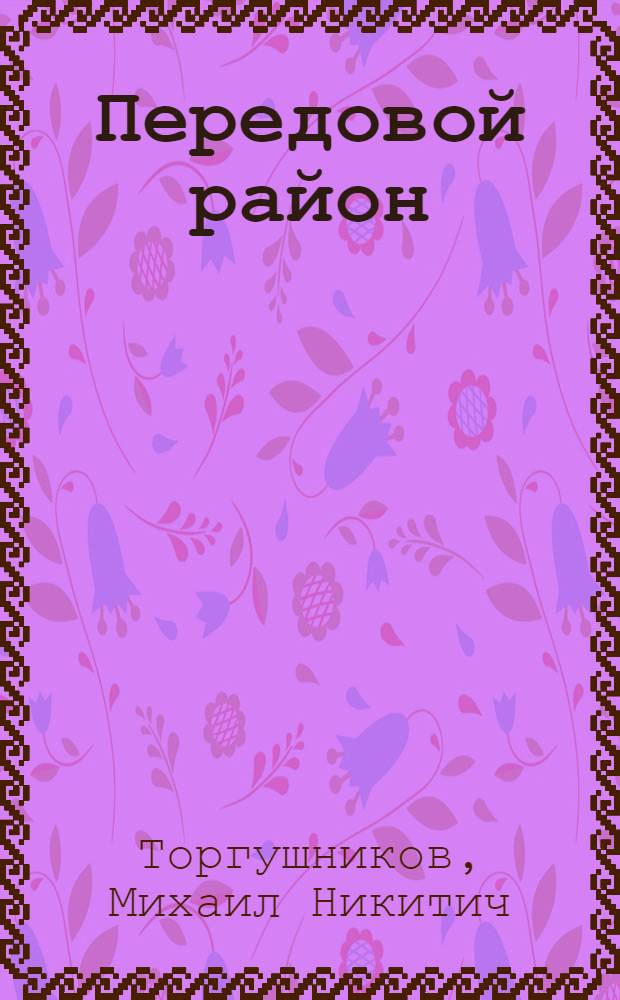 Передовой район : Купинский р-н Новосиб. обл.