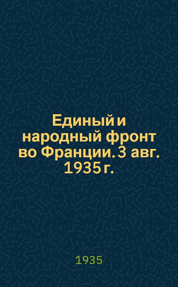 Единый и народный фронт во Франции. 3 авг. 1935 г.