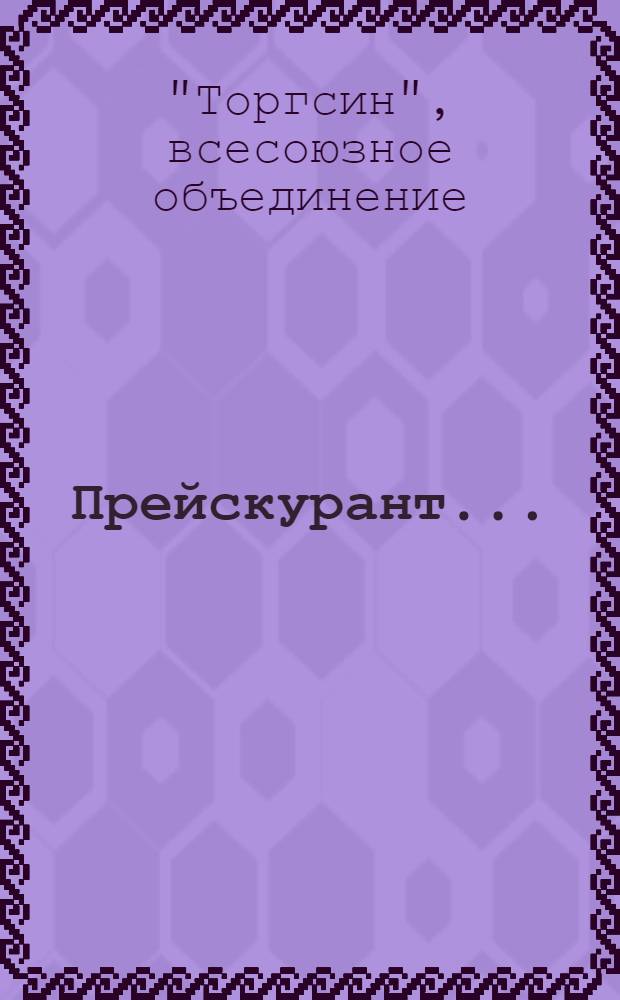 Прейскурант ...
