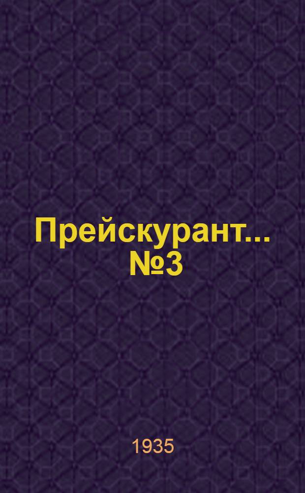 Прейскурант ... № 3 : На обувные и кожевенные товары