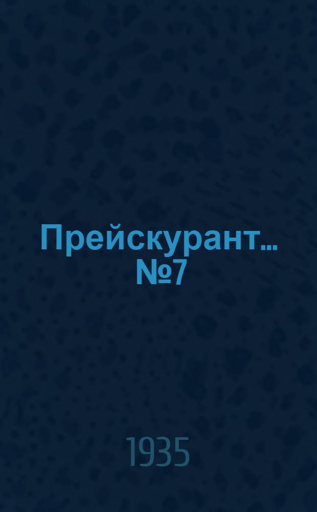 Прейскурант ... № 7 : На галантерейные, ниточные и тюлевые изделия