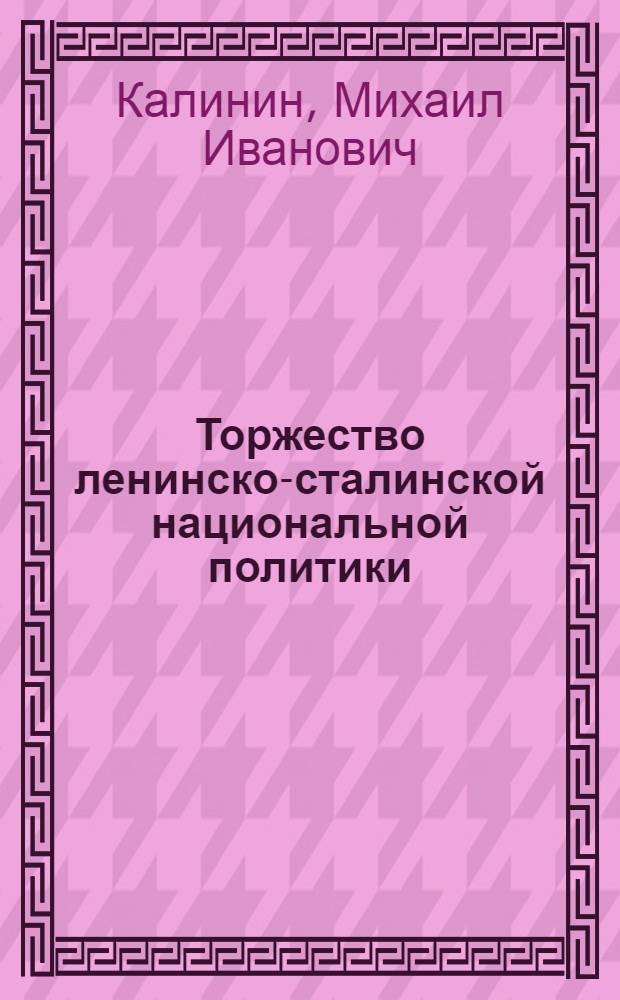 Торжество ленинско-сталинской национальной политики : Речи т. т. М. Калинина, Д. Лебедя, П. Любченко, Г. Мусабекова, Ф. Ходжаева, А. Рахимбаева, К. Атабаева, Н. Голодеда на VII съезде советов СССР