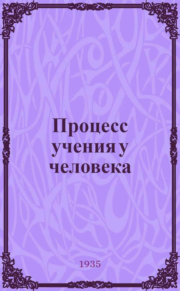 Процесс учения у человека