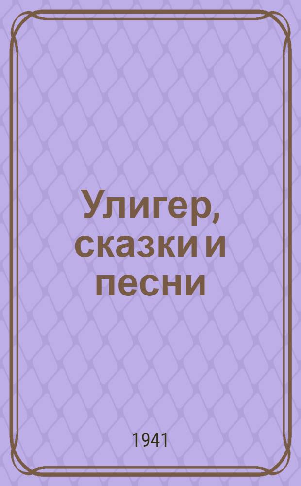 Улигер, сказки и песни