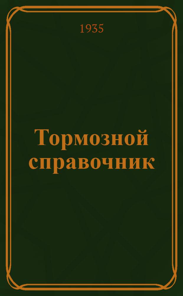 Тормозной справочник