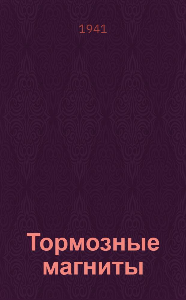 Тормозные магниты